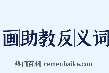 画助教反义词是什么意思的图片